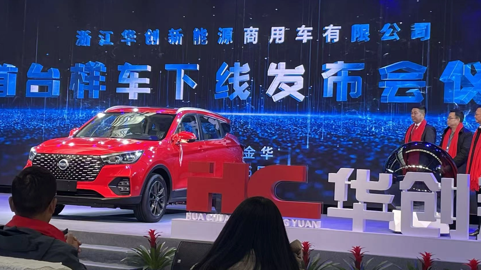 祝贺华创新能源汽车首台样车成功下线